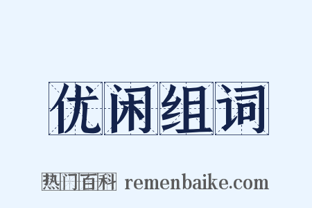 优闲组词是什么意思的图片